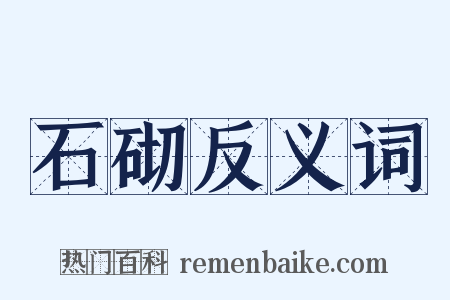 石砌反义词是什么意思的图片